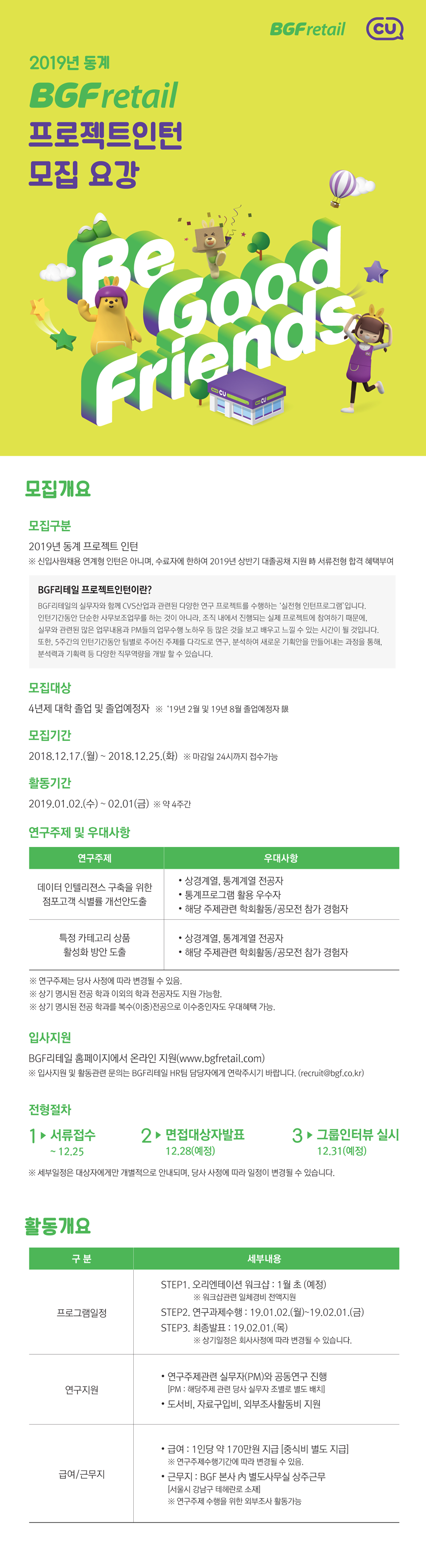 BGF리테일 2019년 동계 BGFretail 프로젝트인턴 모집