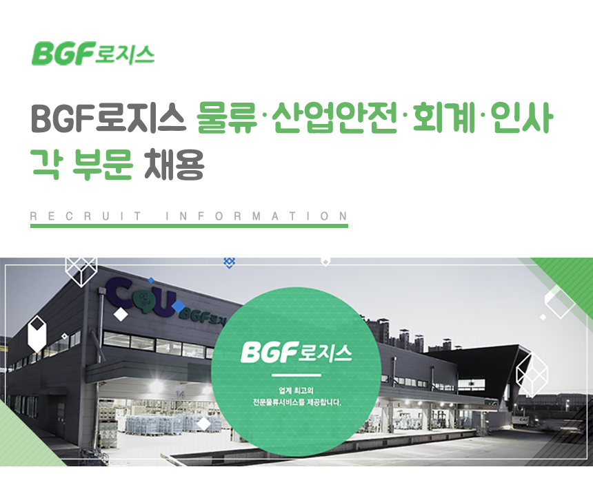 [(주)비지에프로지스] BGF로지스 물류·산업안전·회계·인사 각 부문 채용 - 사람인