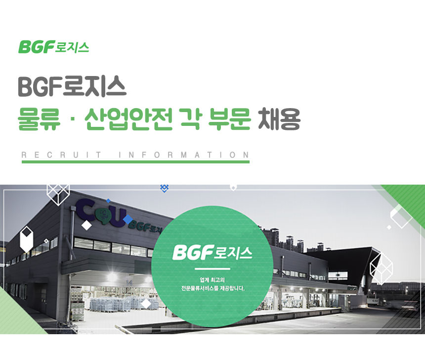 [(주)비지에프로지스] BGF로지스 물류·산업안전 각 부문 채용 - 사람인