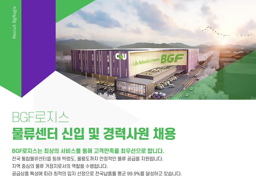 [(주)비지에프로지스] BGF로지스 물류센터 신입 및 경력사원 채용 - 사람인