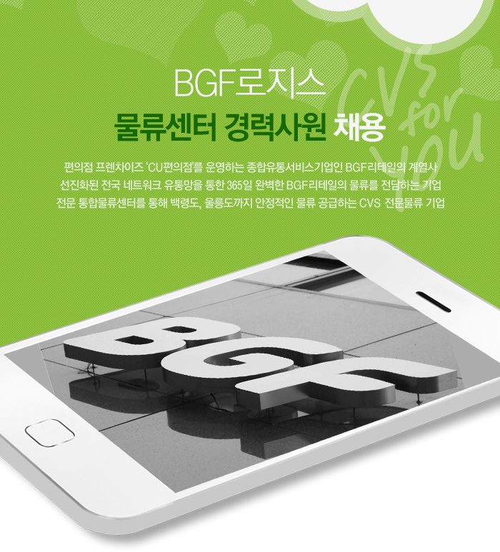 [(주)비지에프로지스] BGF로지스 물류센터 경력사원 채용 - 사람인