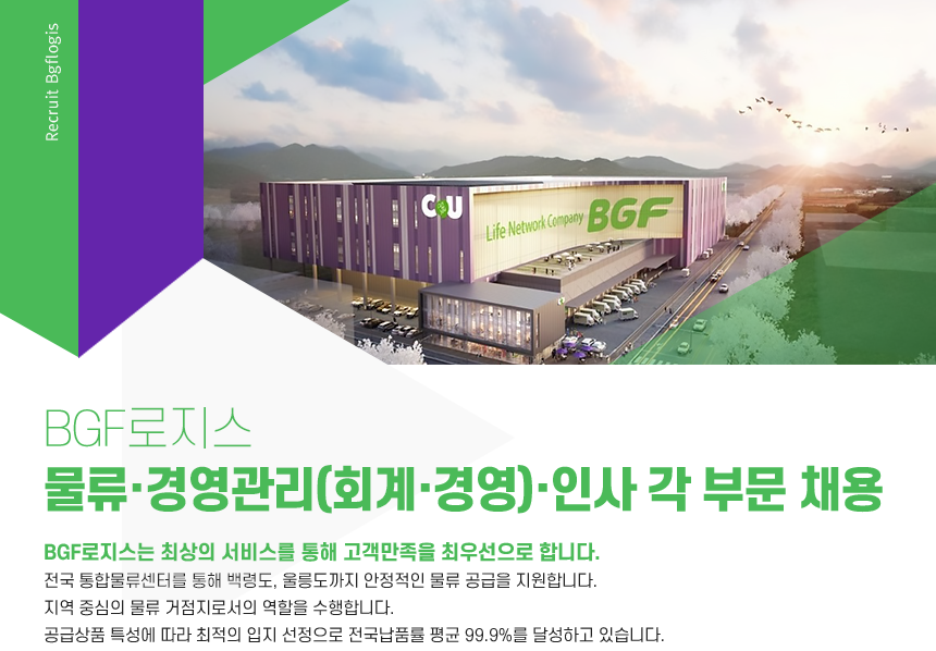 [(주)비지에프로지스] BGF로지스 물류·경영관리(회계·경영)·인사 각 부문 채용 - 사람인