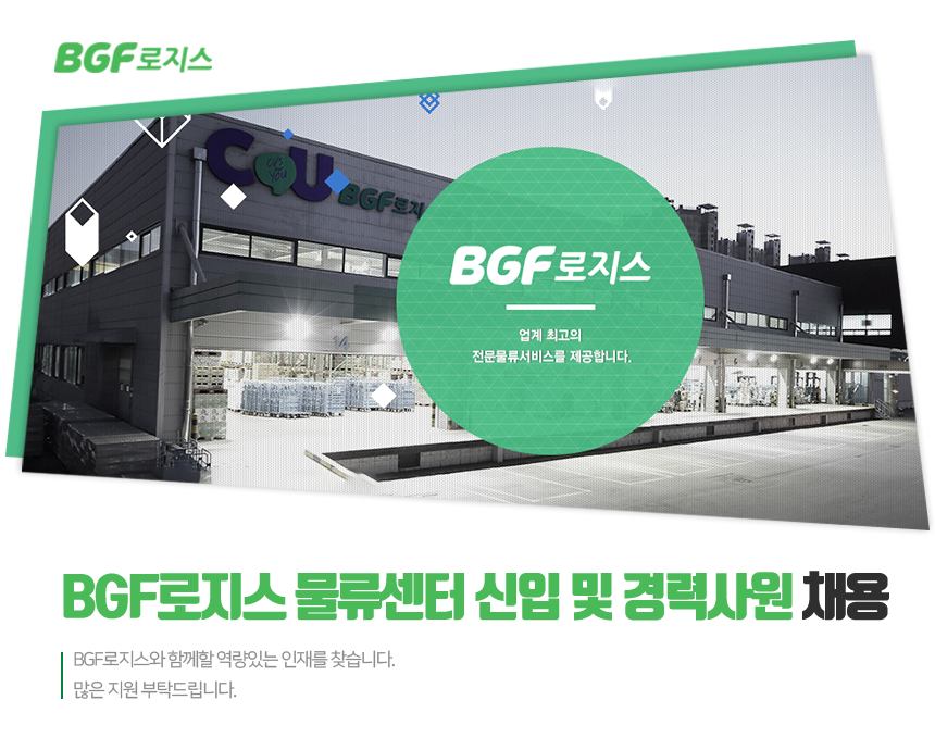 [(주)비지에프로지스] BGF로지스 물류센터 신입 및 경력사원 채용 - 사람인