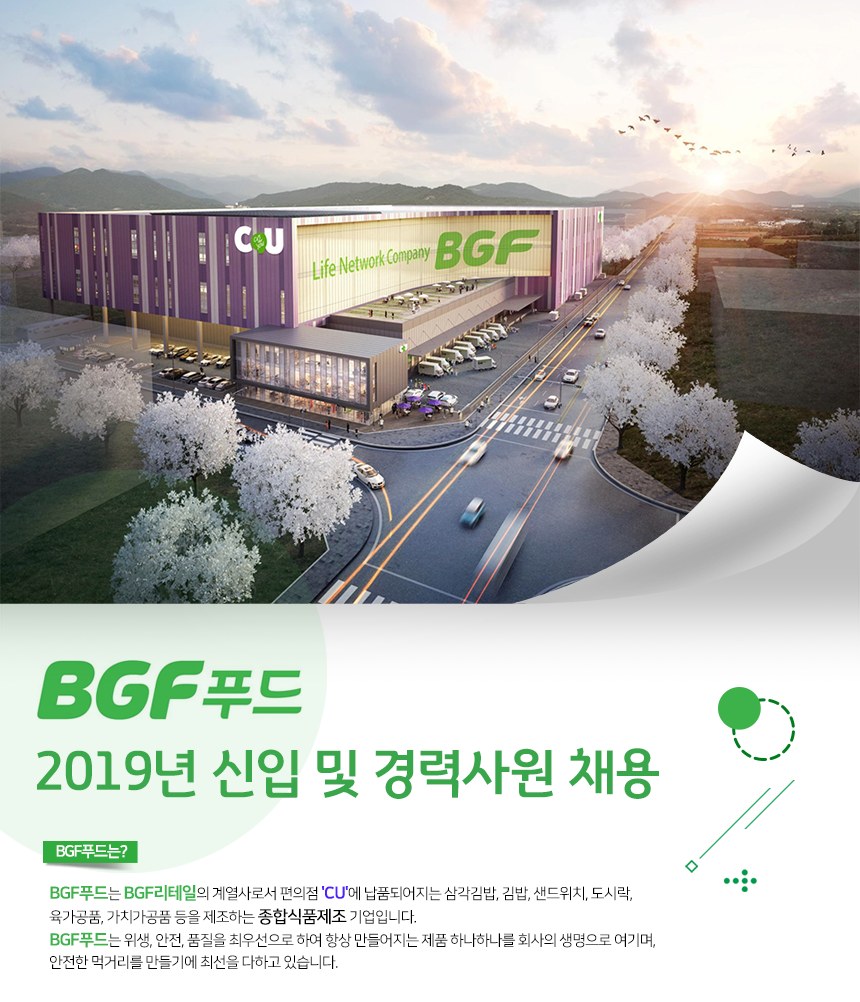 [(주)비지에프푸드] 2019년 BGF푸드 신입 및 경력사원 채용 - 사람인