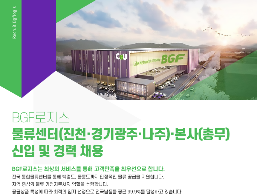 [(주)비지에프로지스] BGF로지스 물류센터(진천·경기광주·나주)·본사(총무) 신입 및 경력 채용 - 사람인
