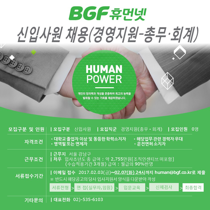 [(주)비지에프휴먼넷] BGF휴먼넷 경영지원(총무·회계) 신입사원 채용 - 사람인