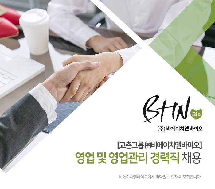 [(주)비에이치앤바이오] [교촌그룹 ㈜비에이치앤바이오] 영업 및 영업관리 경력직 채용 - 사람인