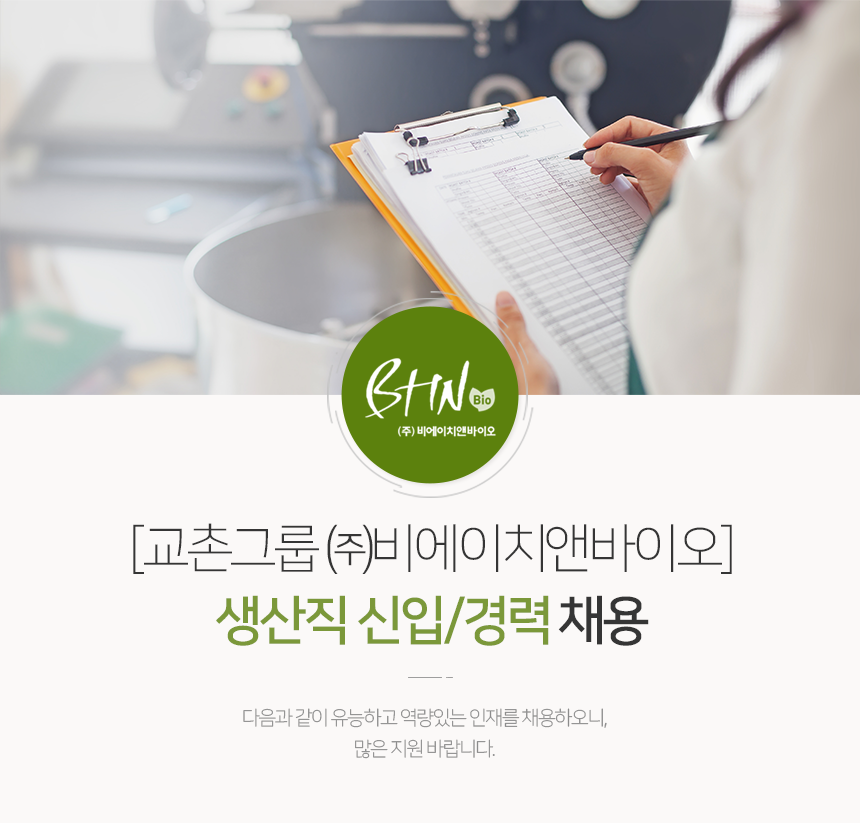 [(주)비에이치앤바이오] [교촌그룹 ㈜비에이치앤바이오] 생산직 신입/경력 채용 - 사람인