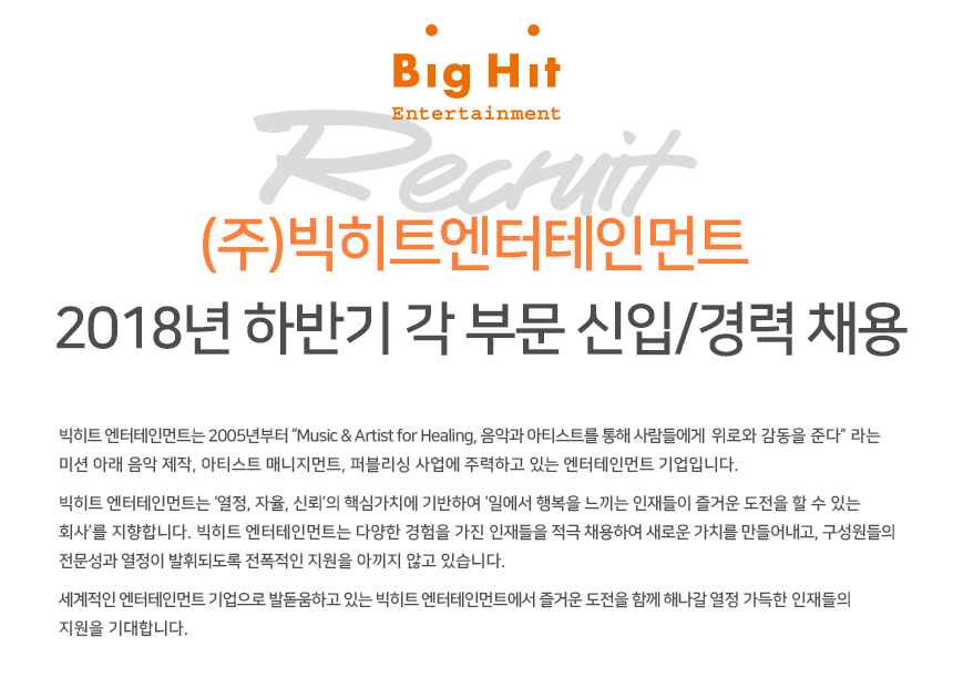 [(주)하이브] ㈜빅히트엔터테인먼트 2018년 하반기 각 부문 신입/경력 채용 - 사람인