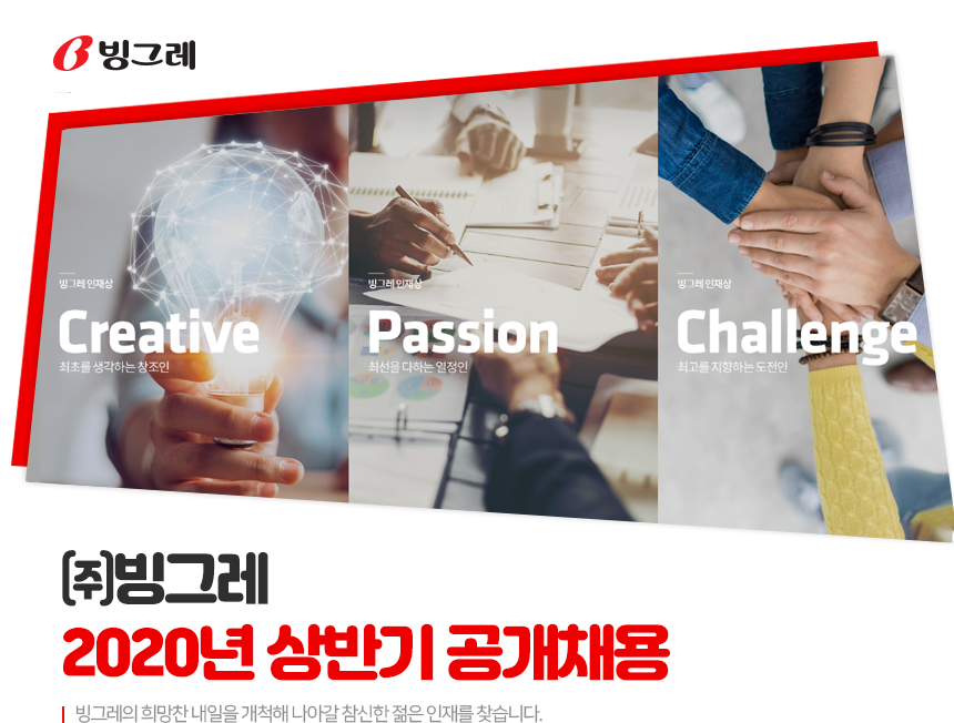 [(주)빙그레] 2020년 상반기 공개채용 공고 - 사람인