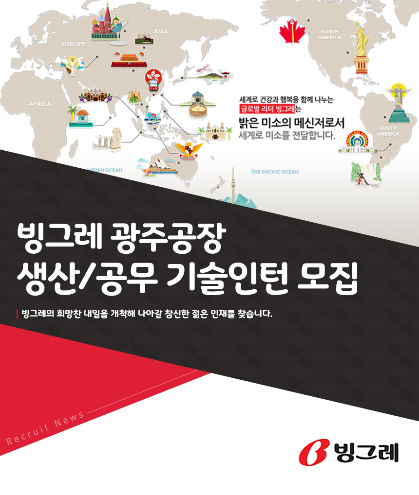 [(주)빙그레] 생산/공무 기술인턴 모집 - 사람인