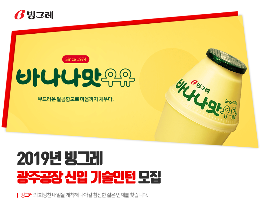 [(주)빙그레] 2019년 빙그레 광주공장 신입 기술인턴 모집 - 사람인