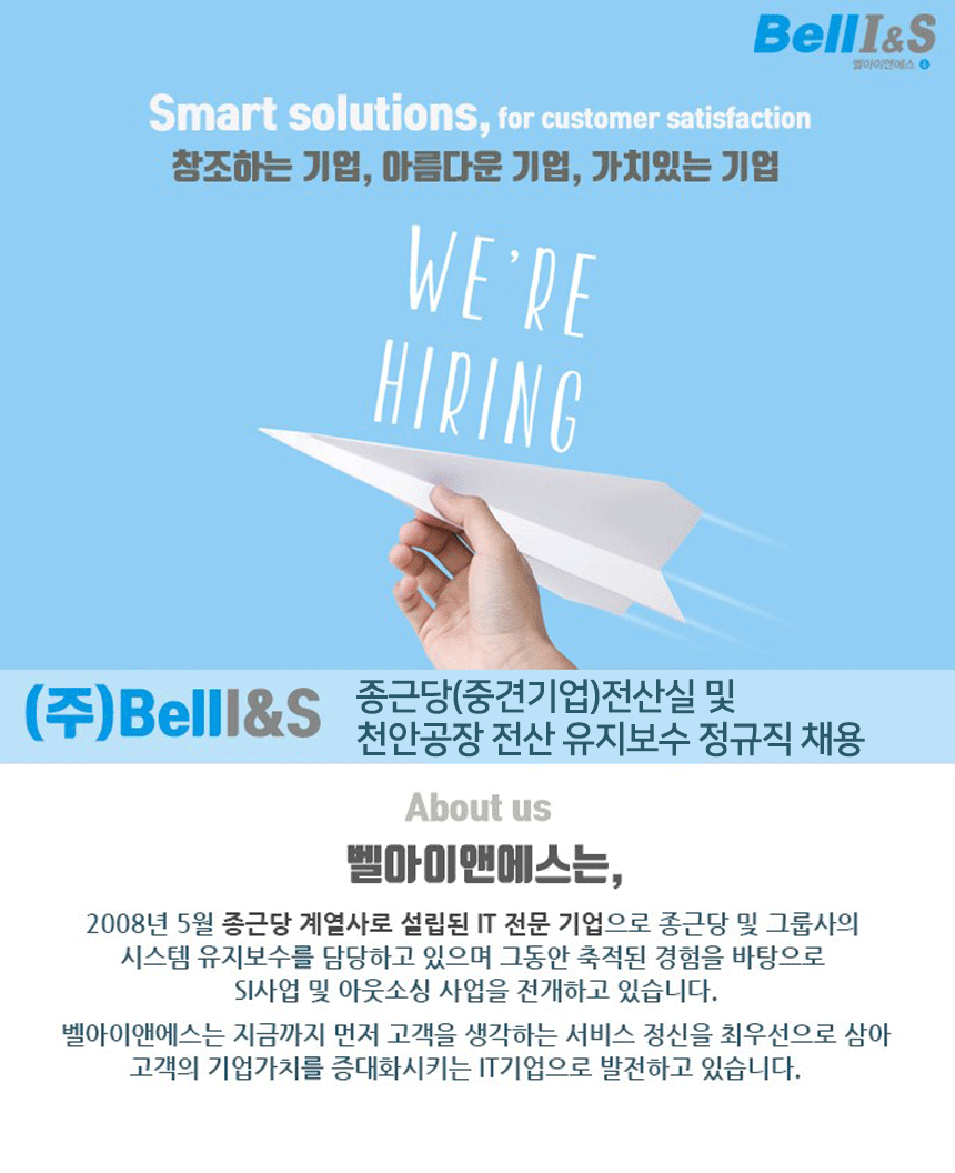 [(주)벨아이앤에스] 종근당(중견기업)전산실 및 천안공장 전산 유지보수 정규직 채용 - 사람인