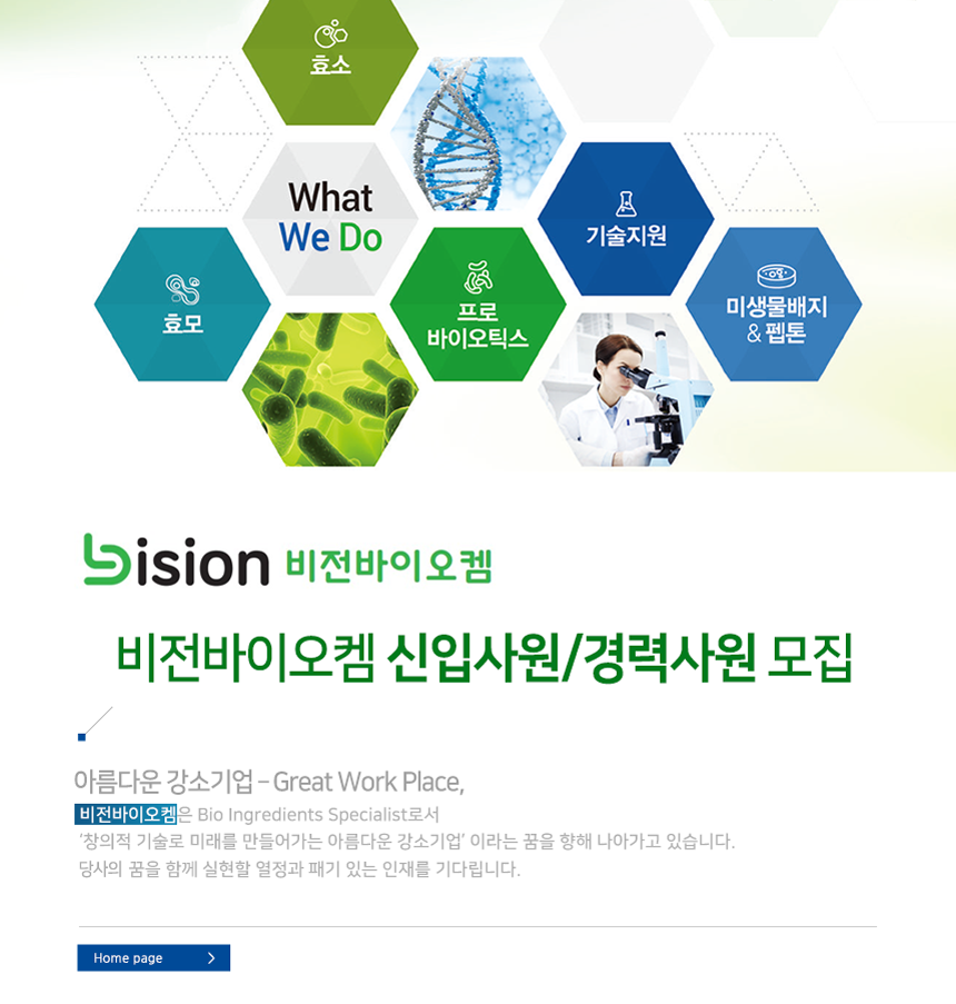 ㈜비전바이오켐 신입사원/경력사원 모집