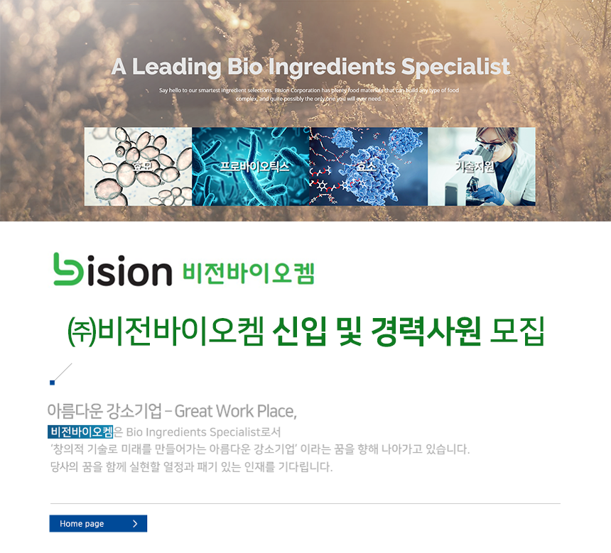 [(주)비전바이오켐] ㈜비전바이오켐 신입 및 경력사원 모집 - 사람인