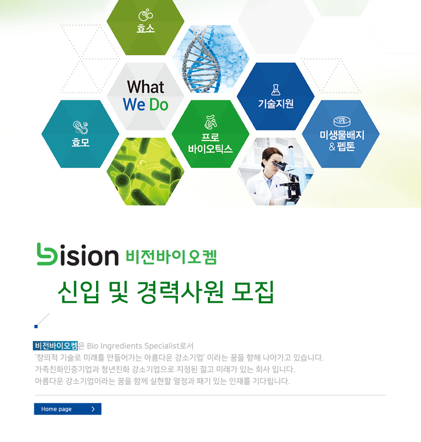 [(주)비전바이오켐] ㈜비전바이오켐 신입 및 경력사원 모집 - 사람인