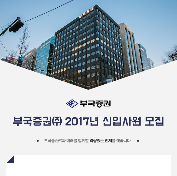 [부국증권(주)] 부국증권㈜ 2017년 신입사원 모집 - 사람인