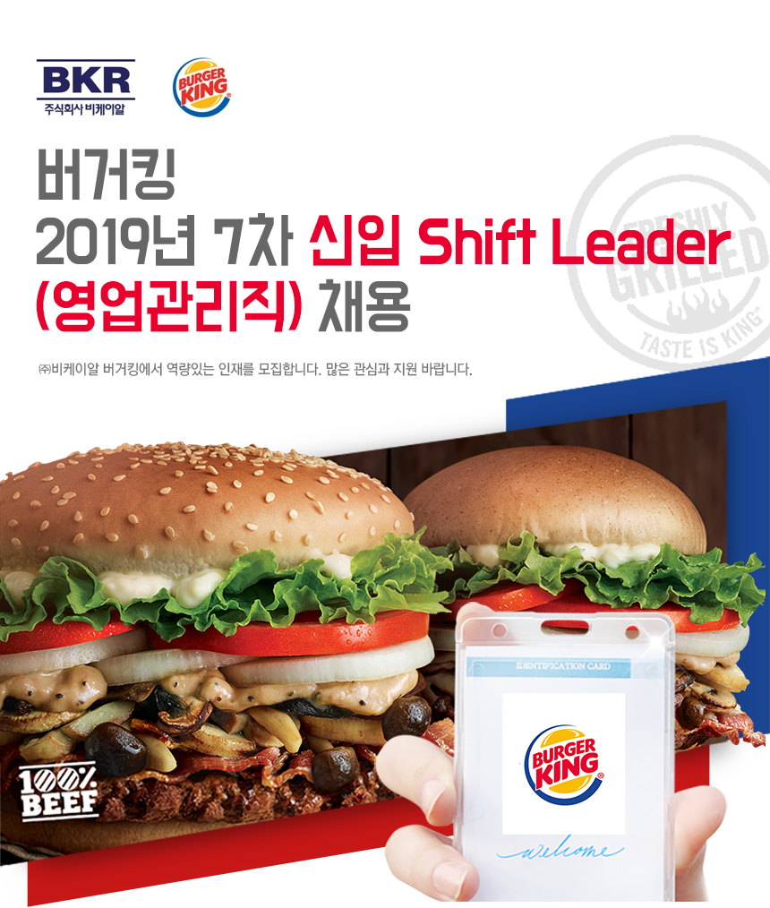 버거킹 2019년 7차 신입 Shift Leader(영업관리직) 채용