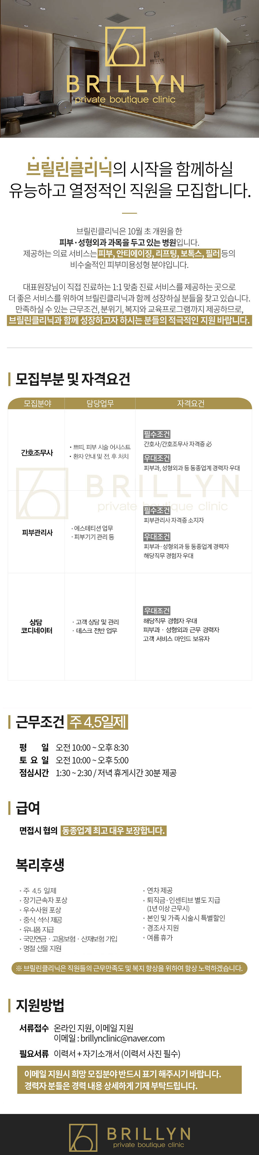 브릴린클리닉 간호조무사/피부관리사/상담 코디네이터 채용