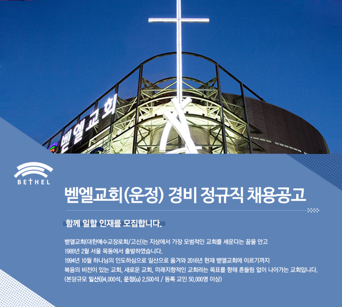 [벧엘교회] 벧엘교회(운정) 경비 정규직 채용공고 - 사람인