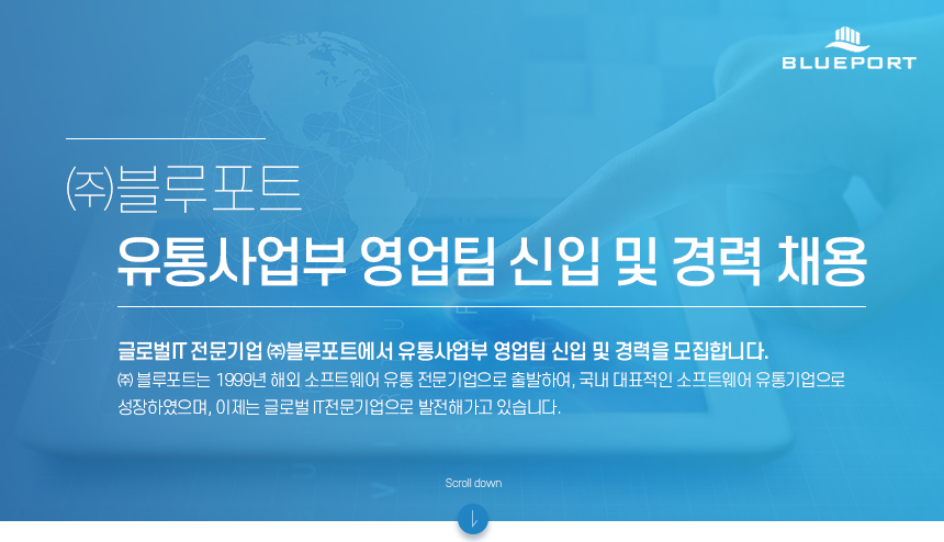 [(주)블루포트] ㈜블루포트 유통사업부 영업팀 신입 및 경력 채용 - 사람인