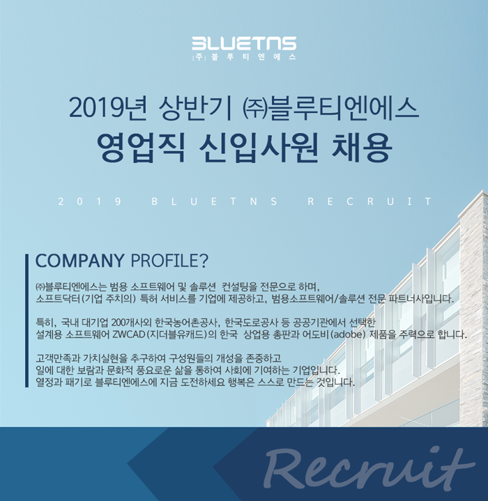 [(주)블루티엔에스] 2019년 상반기 (주)블루티엔에스 발주담당자 신입사원 채용 - 사람인