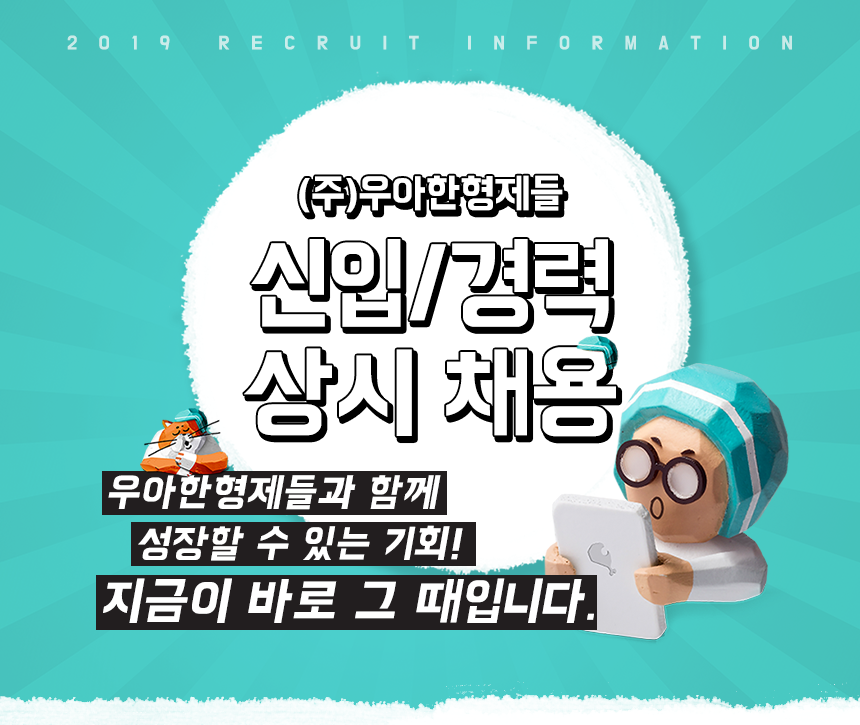 ㈜우아한형제들 각 부문별 신입/경력 상시채용