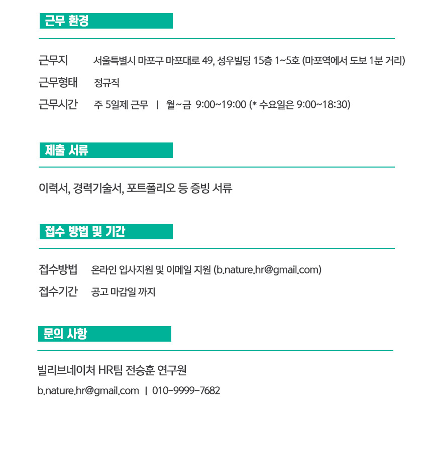 [(주)잘론네츄럴] 2020년 하반기 빌리브네이처 채용공고 - 사람인
