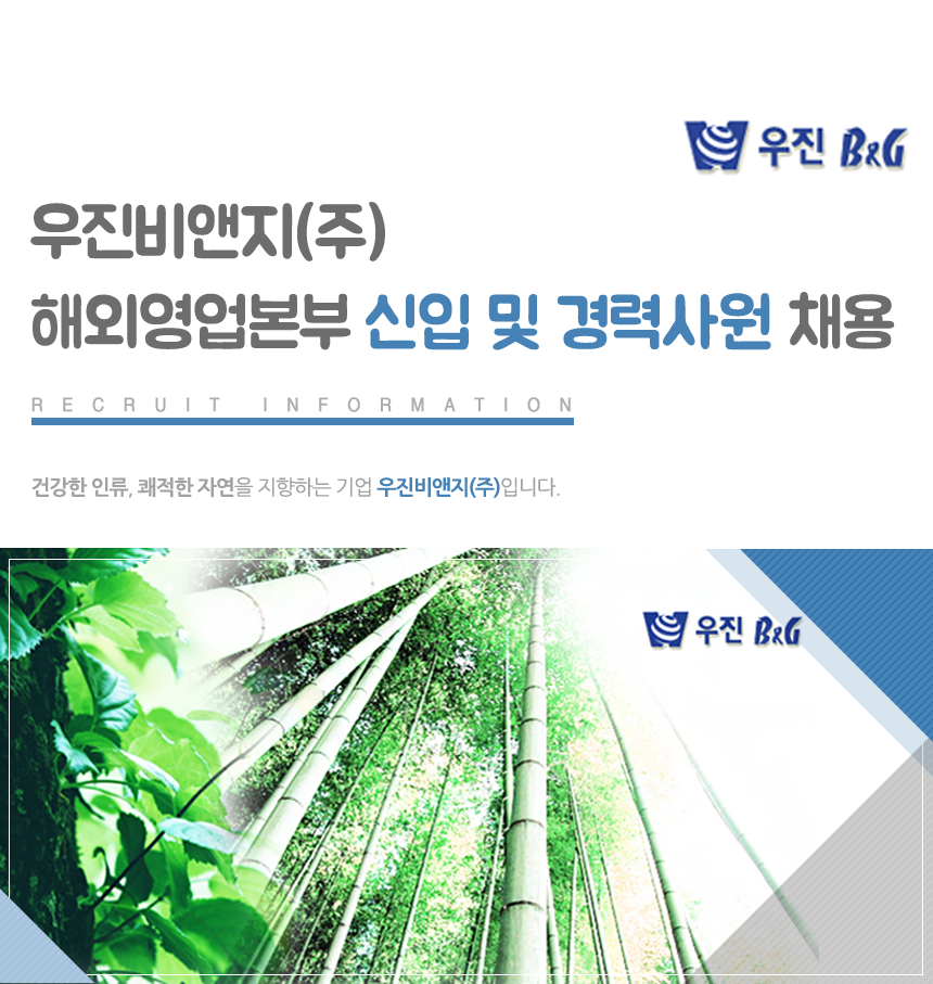 [우진비앤지(주)] 우진비앤지㈜ 해외영업본부 신입 및 경력사원 채용 - 사람인