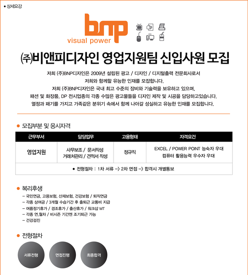 [(주)비앤피디자인] ㈜비앤피디자인 영업지원팀 신입사원 모집 - 사람인