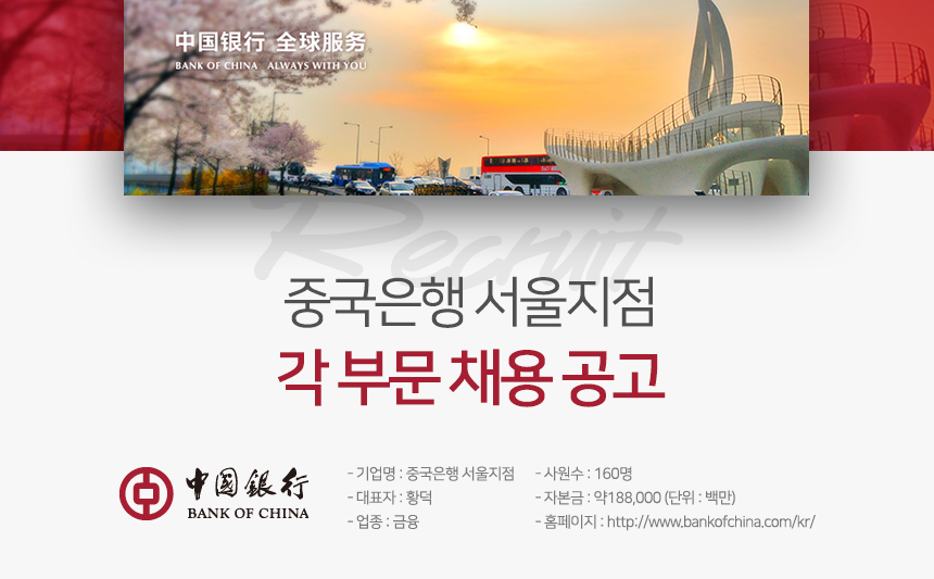 [중국은행(주)서울지점] 중국은행 각 부문 채용 공고 - 사람인