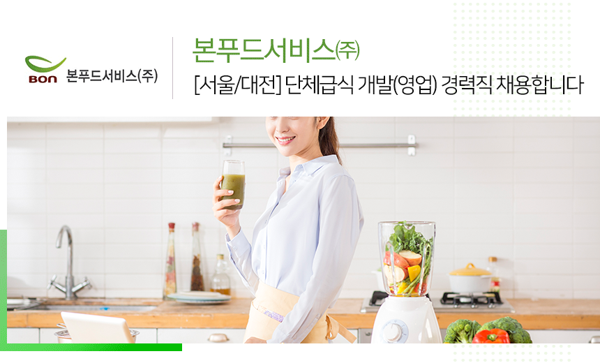 [본푸드서비스(주)] [서울/대전] 단체급식 개발(영업) 경력직 채용합니다 - 사람인