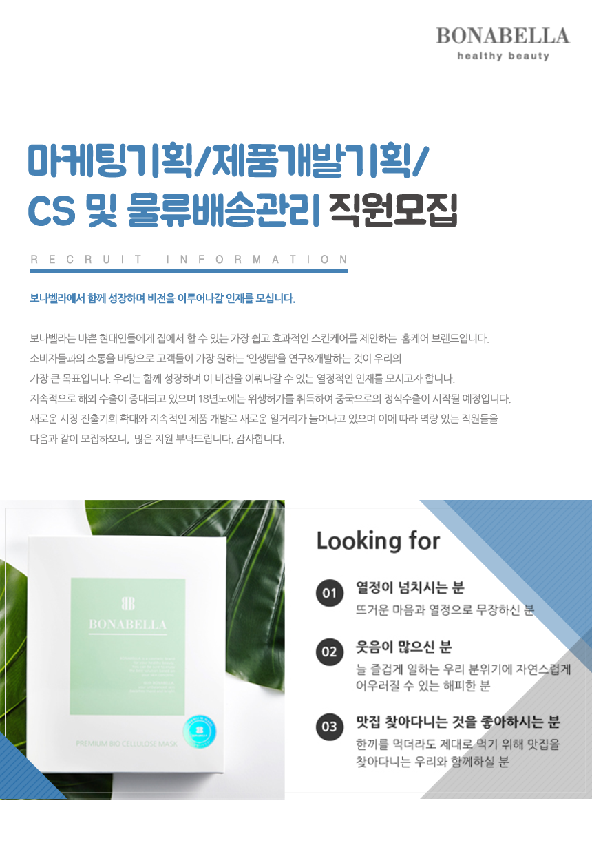 [보나벨라] 마케팅기획/제품개발기획/CS 및 물류배송관리 직원모집 - 사람인
