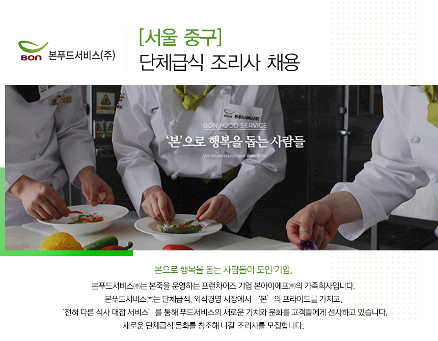 [본푸드서비스(주)] [서울 중구] 단체급식 조리사 채용 - 사람인