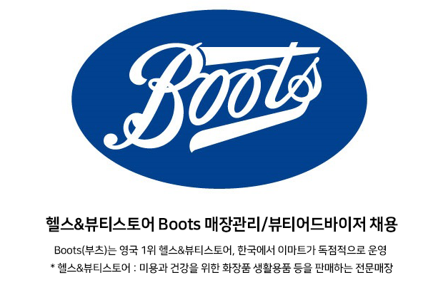 헬스&뷰티스토어 Boots 동대구점 매장관리/뷰티어드바이저 모집