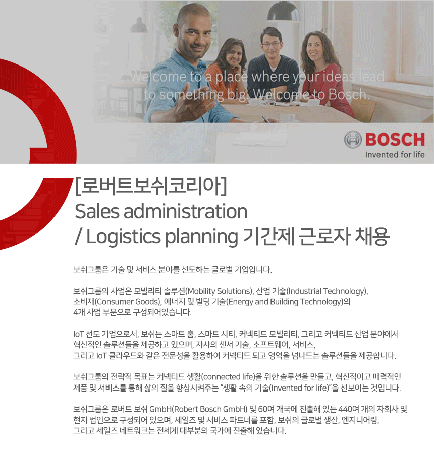 [로버트보쉬코리아] Sales administration / Logistics planning 기간제 근로자 채용