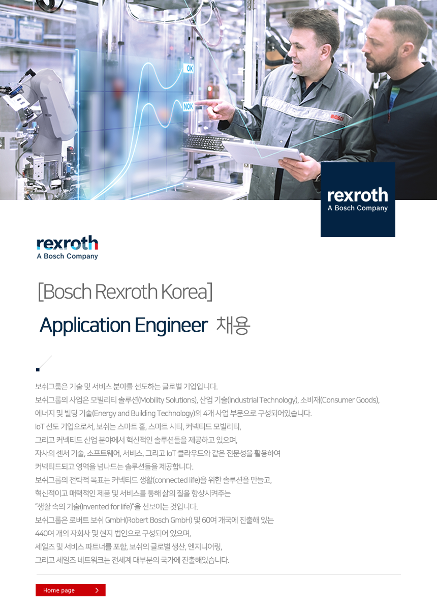 [Bosch Rexroth Korea] Application Engineer(SAE) 채용