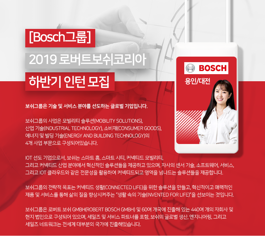 [로버트보쉬코리아(유)] [Bosch그룹] 2019 로버트보쉬코리아 하반기 인턴 모집 - 사람인
