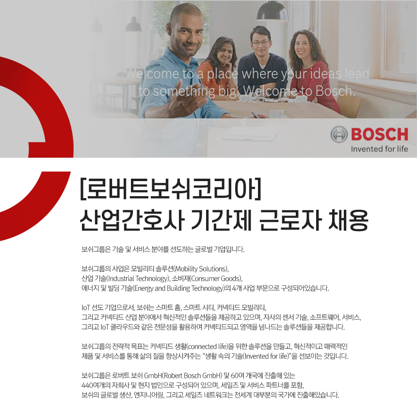 [로버트보쉬코리아(유)] [로버트보쉬코리아] 산업간호사 기간제 근로자 채용 - 사람인