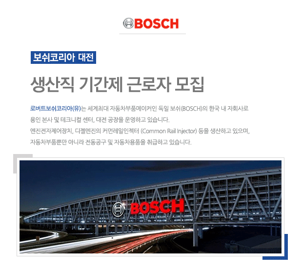 [로버트보쉬코리아(유)] [보쉬코리아_대전] 생산직 기간제 근로자 모집 - 사람인