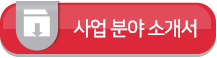 사업 분야 소개서