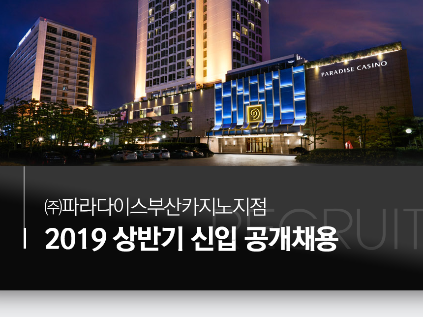 [(주)파라다이스부산카지노지점] [파라다이스 부산카지노] 2019 상반기 신입 공개채용 - 사람인
