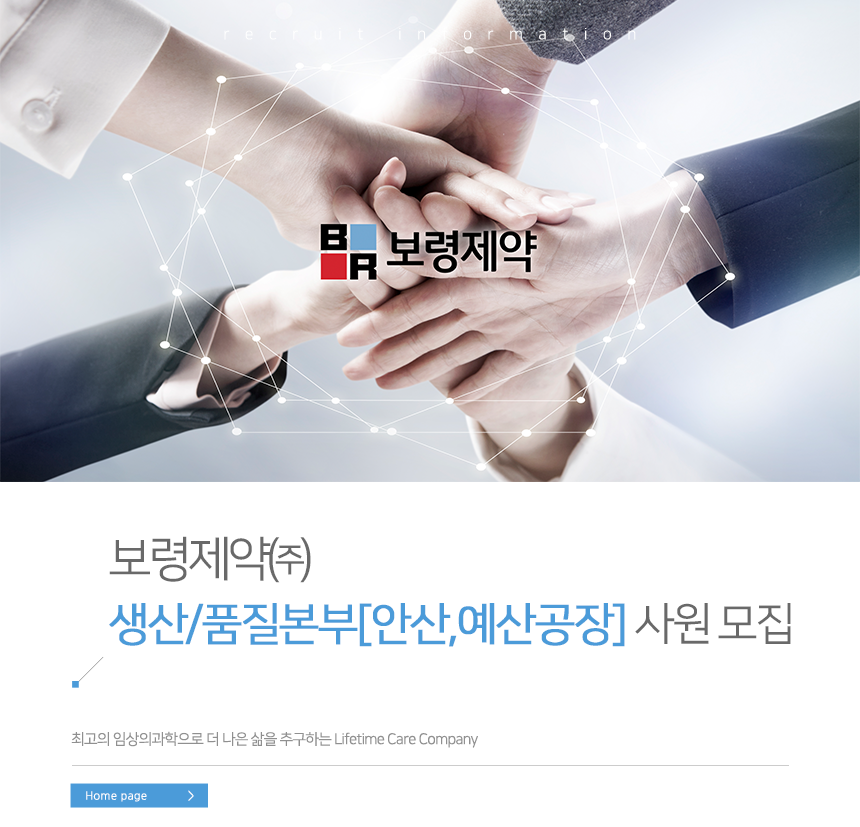 보령제약㈜ 생산/품질본부[안산,예산공장] 사원 모집