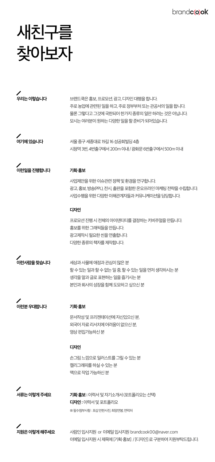 [(주)브랜드쿡] 기획홍보/ 디자인팀 채용공고 - 사람인