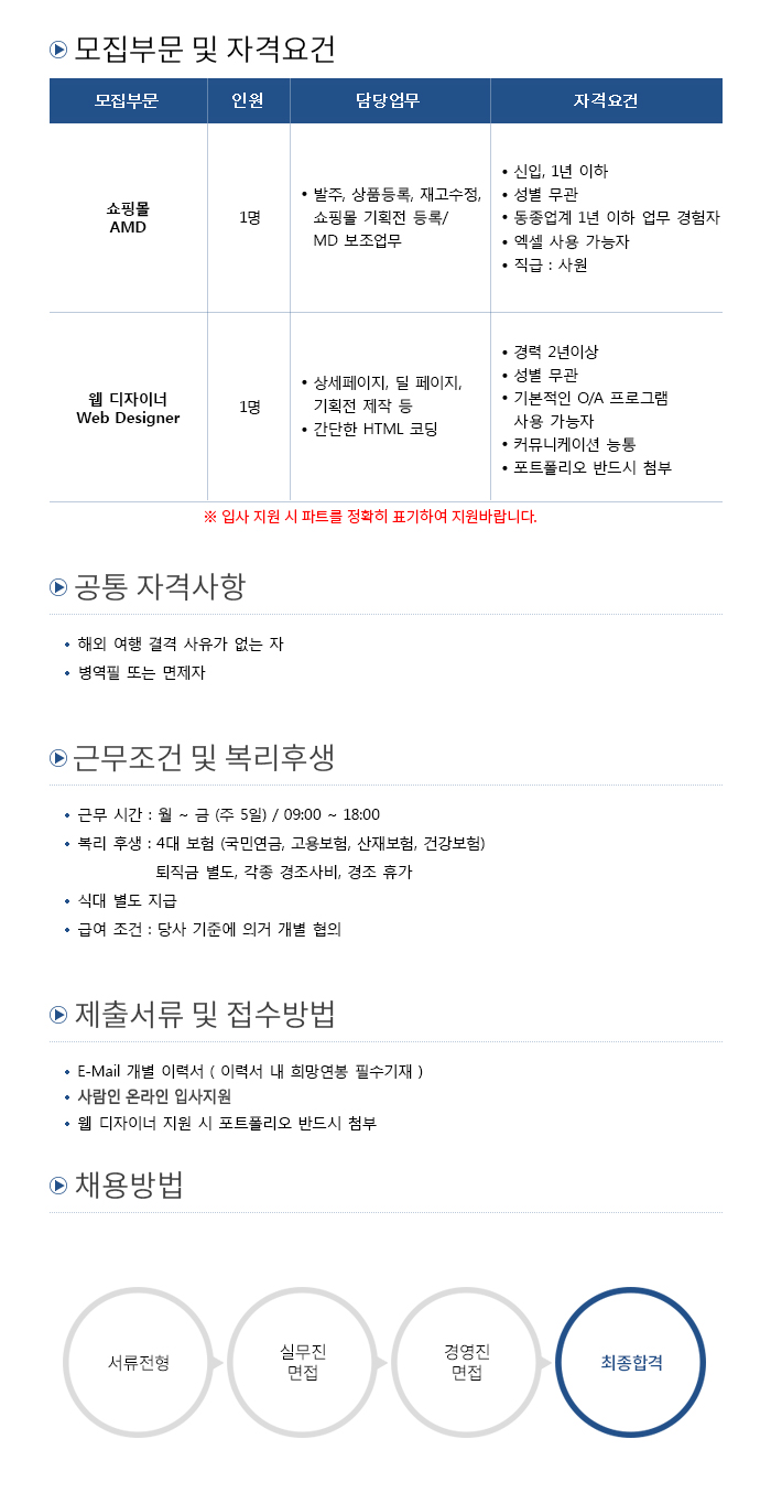 [(주)브랜드업애드] 쇼핑몰 웹디자이너/AMD 모집 (LF/라코스테/노스페이스/아트모스) - 사람인