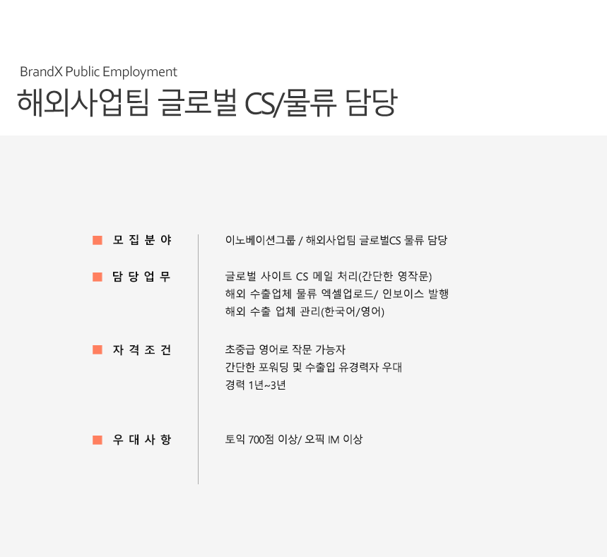 [(주)브랜드엑스코퍼레이션] [브랜드엑스코퍼레이션] 해외사업팀 글로벌 CS/물류 담당 - 사람인