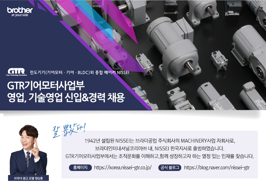 [브라더인터내셔널코리아(주)] GTR기어모터사업부 영업, 기술영업 신입&경력 채용 - 사람인