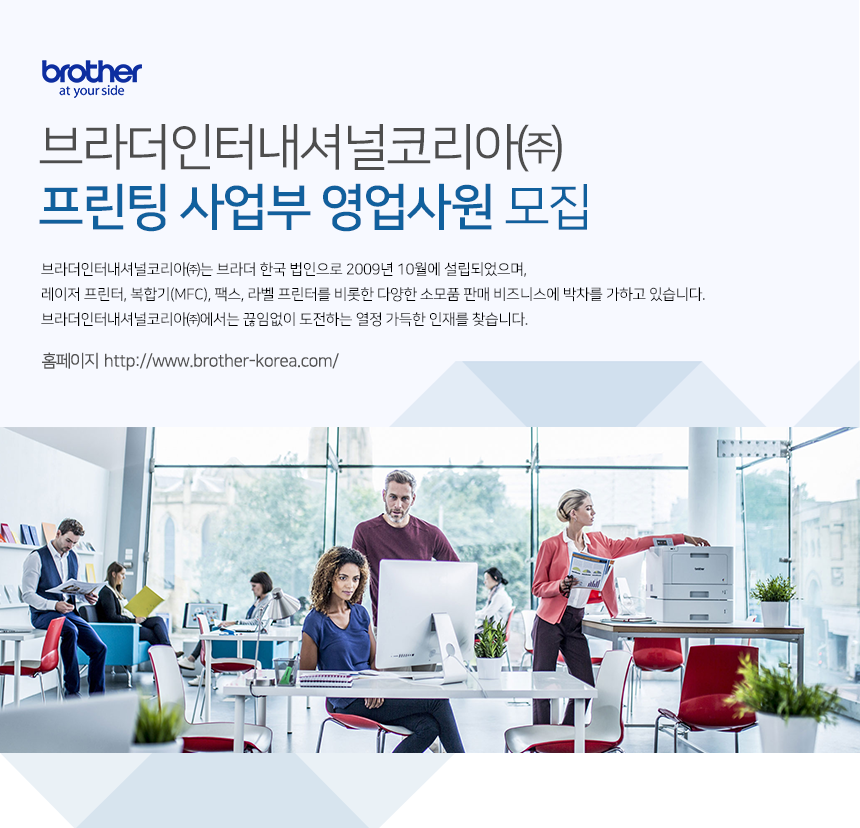 [브라더인터내셔널코리아(주)] 브라더인터내셔널코리아 프린팅 사업부 영업사원 모집 - 사람인