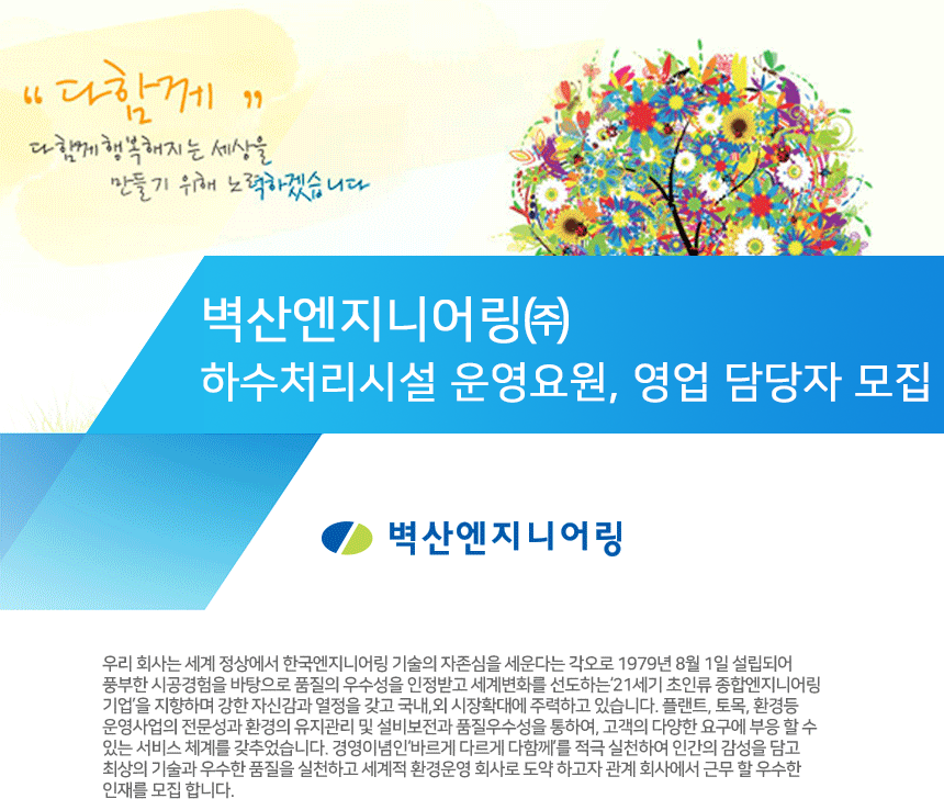 [벽산엔지니어링(주)] 하수처리시설 운영요원, 영업 담당자 모집 - 사람인