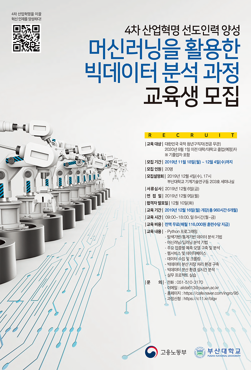 부산대학교 2019년 4차 산업혁명 선도인력 양성 교육생 모집